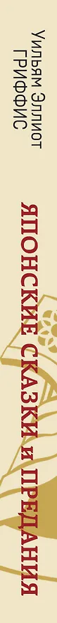 Книга Японские сказки и предания (Уильям Гриффис) — 3