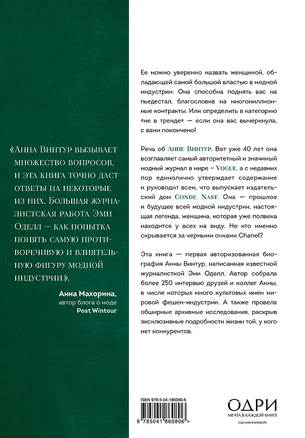 Книга Анна Винтур. Биография самой влиятельной женщины Vogue (Эми Оделл) — 2