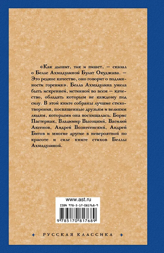 Книга Избранное (Белла Ахмадулина) — 2