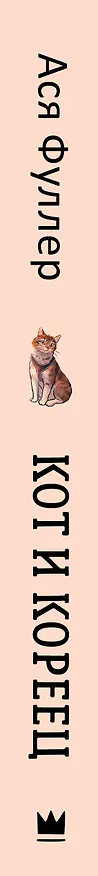 Книга Кот и кореец (Ася Фуллер) — 4