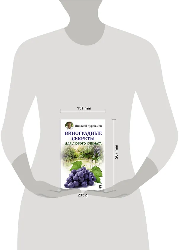 Книга Виноградные секреты для любого климата (Николай Курдюмов) — 4