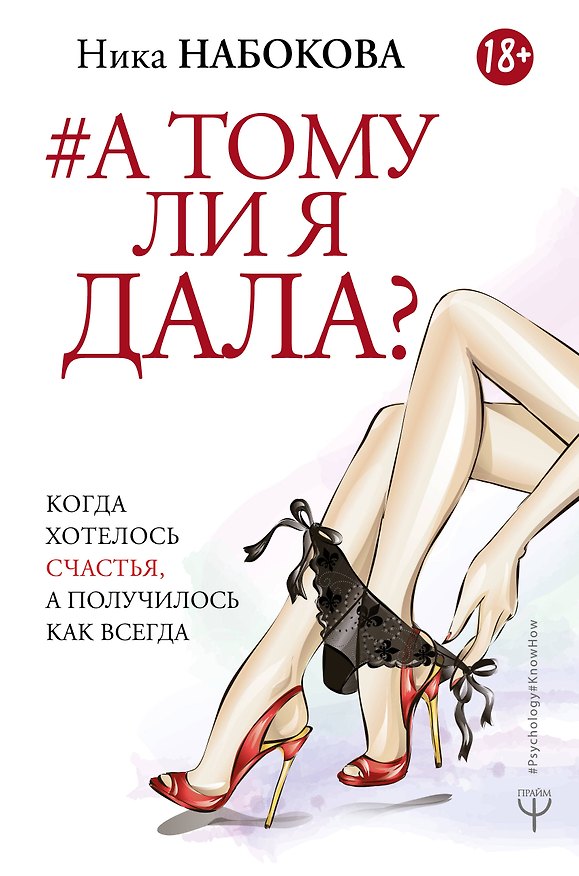 Книга А тому ли я дала? Когда хотелось счастья, а получилось как всегда (Ника Набокова) — 1
