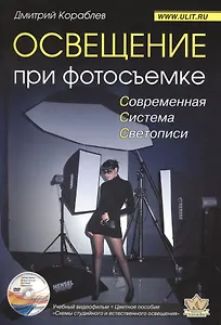 Освещение при фотосъемке Современная система... (+DVD) (2 изд) (м) Кораблев
