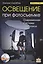 Освещение при фотосъемке Современная система... (+DVD) (2 изд) (м) Кораблев — 2435973 — 1