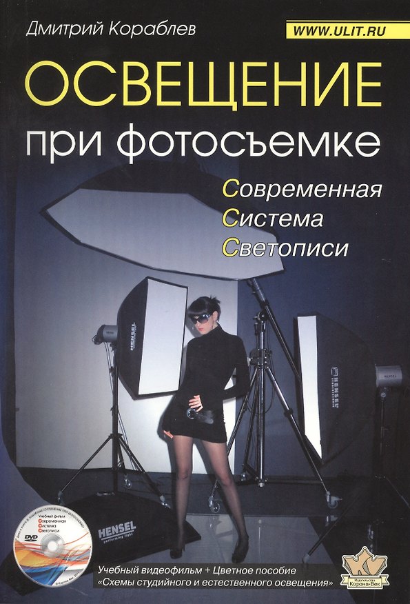 Книга Освещение при фотосъемке Современная система... (+DVD) (2 изд) (м) Кораблев (Дмитрий Кораблев) — 1