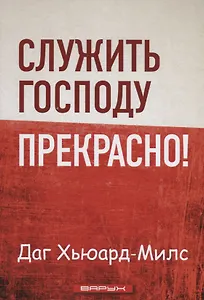 Служить Господу прекрасно!