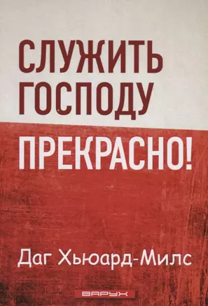 Служить Господу прекрасно! — 2644329 — 1