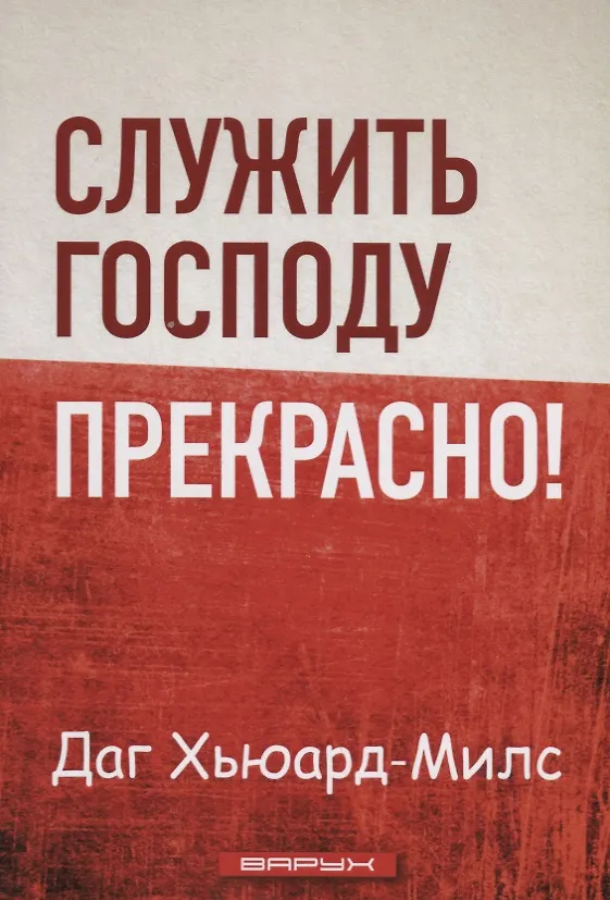 Книга Служить Господу прекрасно! (Даг Хьюард-Милс) — 1