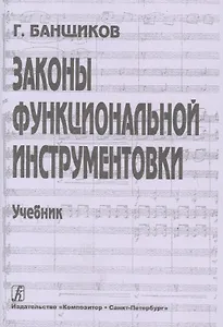 Законы функциональной инструментовки. Учебник