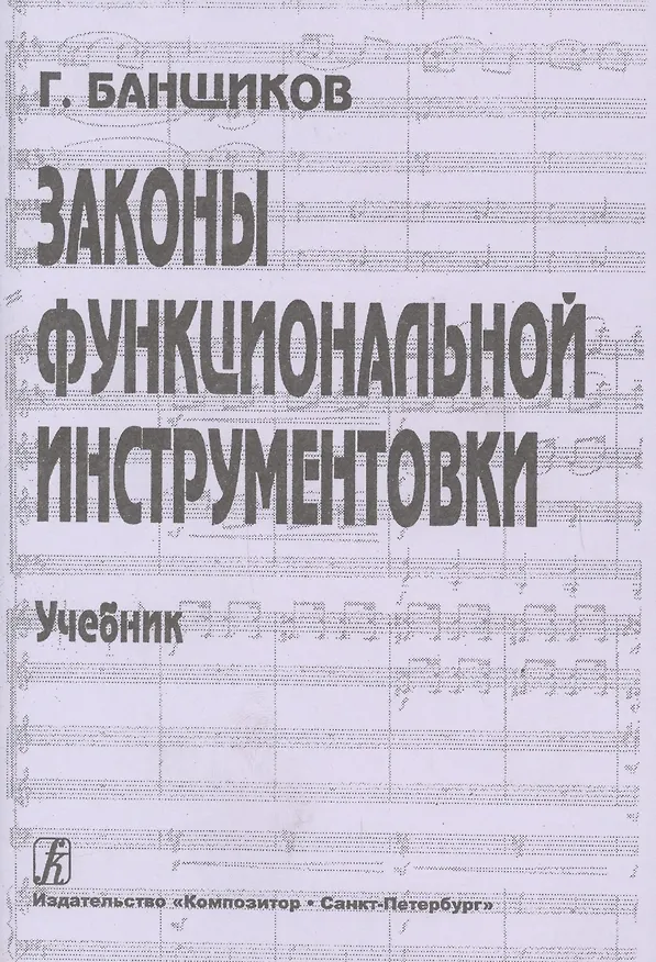 Книга Законы функциональной инструментовки. Учебник (Геннадий Банщиков) — 1
