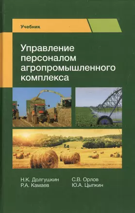 Управление персоналом агропромышленного комплекса. Учебник — 2719456 — 1