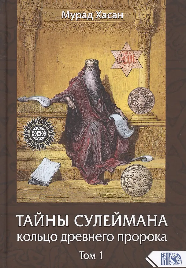 Книга Тайны Сулеймана. Кольцо древнего пророка. Том 1 (Мурад Хасан) — 1