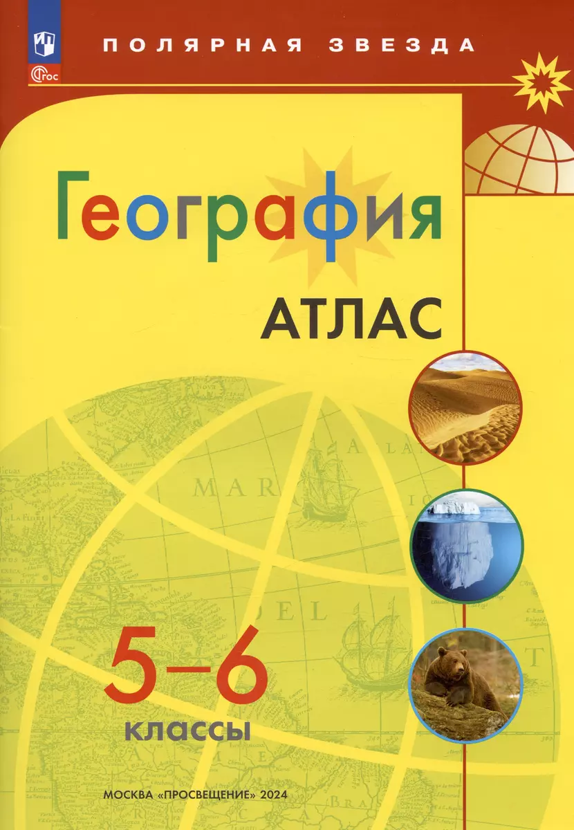 Атлас. География. 5-6 классы (М. Петрова) - купить книгу с доставкой в  интернет-магазине «Читай-город». ISBN: 978-5-09-104003-6