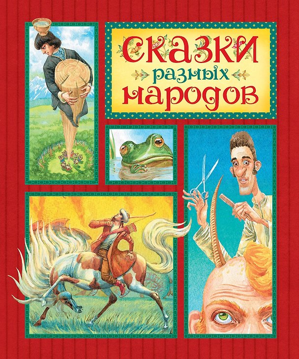Книга Сказки разных народов () — 1