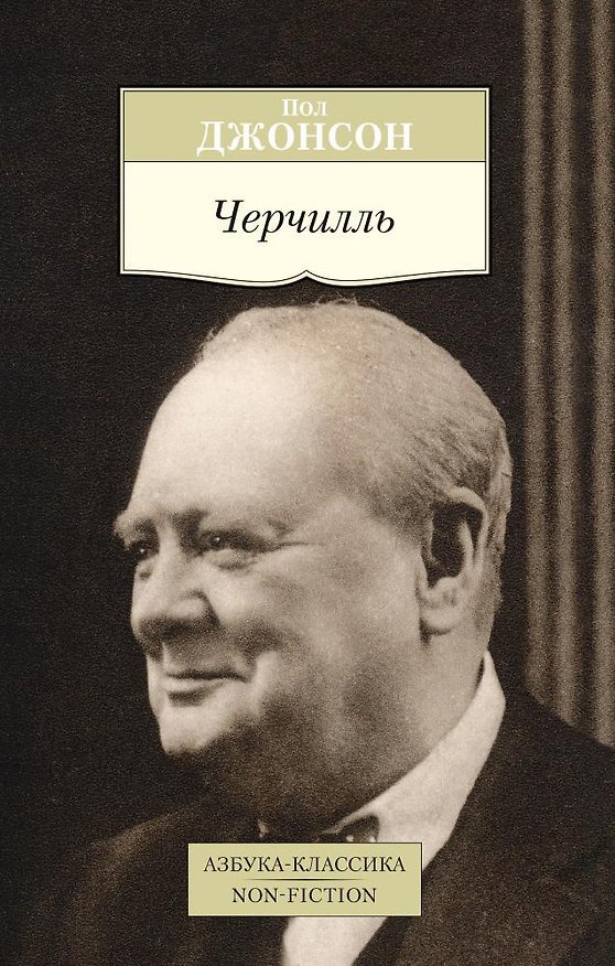 Книга Черчилль (Пол Джонсон) — 1