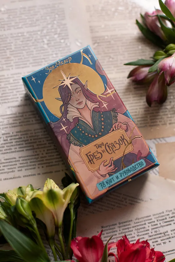 Книга Таро грез и сказок (Зоя Эклер) — 9