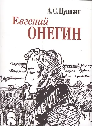 Книга Евгений Онегин (миниатюрное издание) (Александр Пушкин)