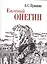 Евгений Онегин (миниатюрное издание) — 2730601 — 1