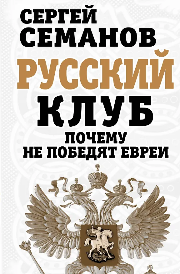 Книга Русский клуб. Почему не победят евреи (Сергей Семанов) — 1