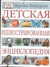 Книга Детская иллюстрированная энциклопедия ()