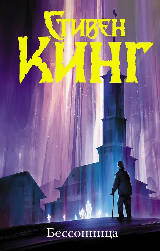 Книга Бессонница (Стивен Кинг) — 1