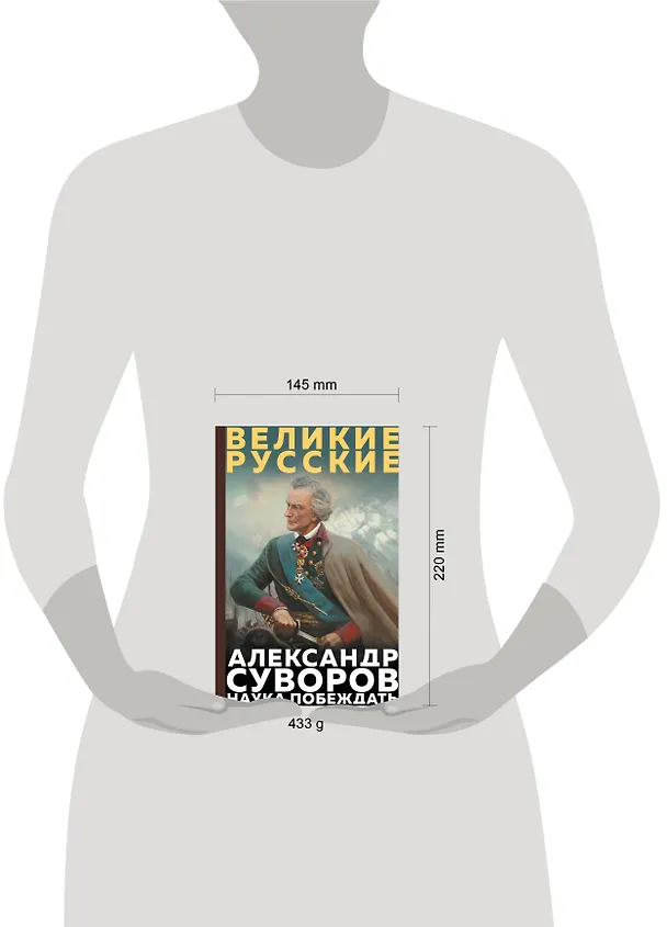 Книга Суворов. Наука побеждать (Александр Суворов) — 5