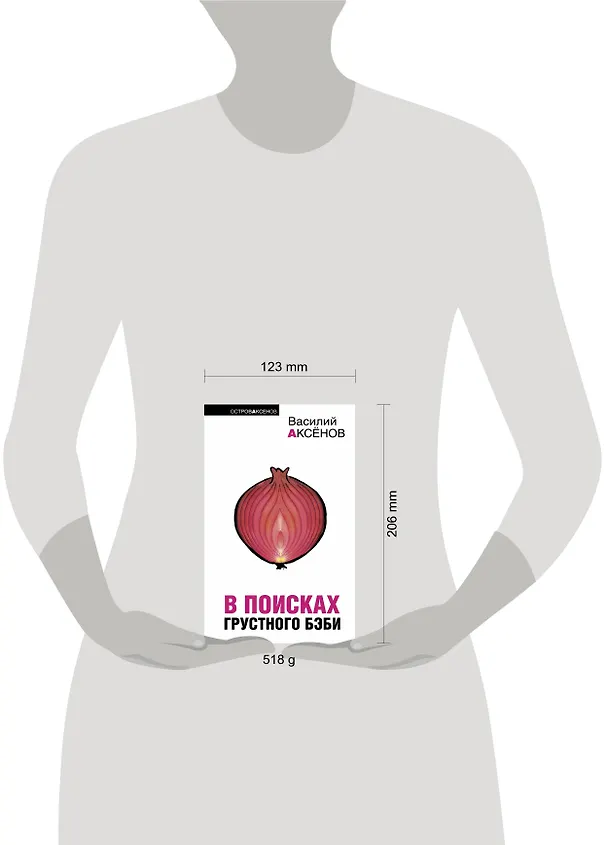 Книга В поисках грустного бэби   Бумажный пейзаж : романы (Василий Аксёнов) — 4