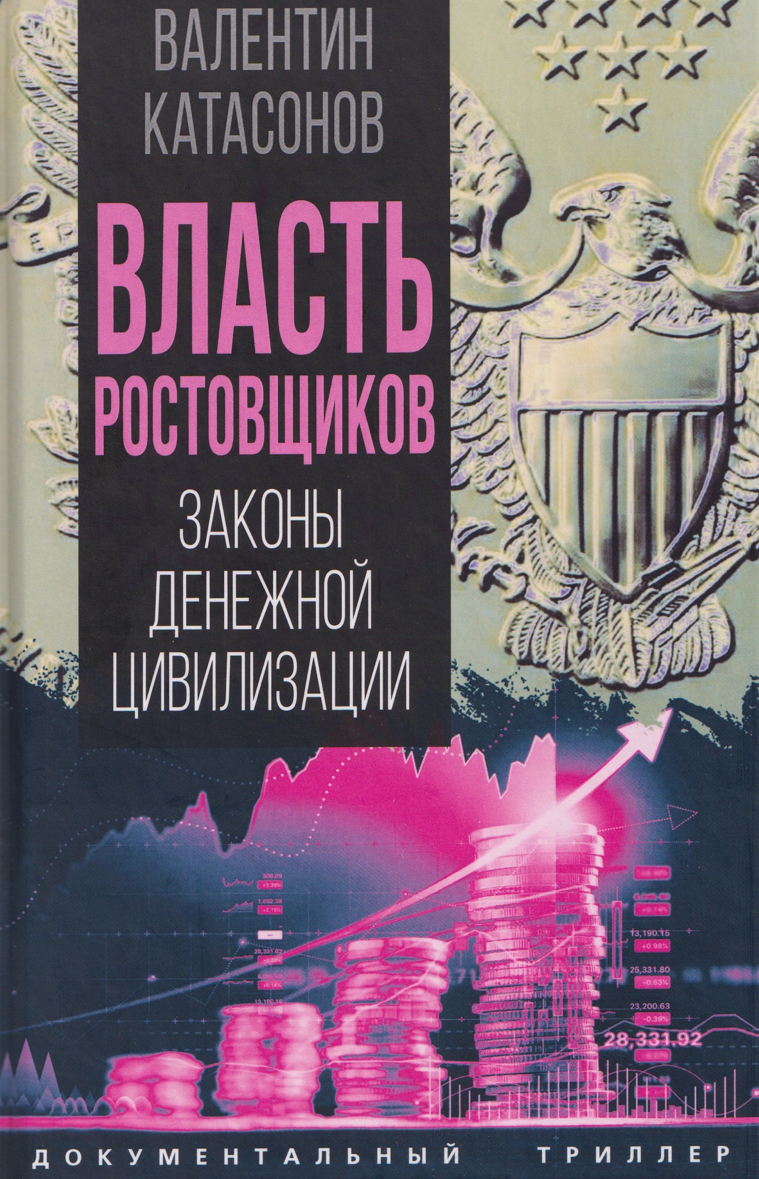 Власть ростовщиков. Законы денежной цивилизации