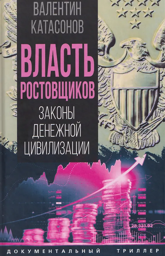 Книга Власть ростовщиков. Законы денежной цивилизации (Валентин Катасонов) — 1