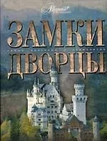 Мир энциклопедий: Замки. Дворцы