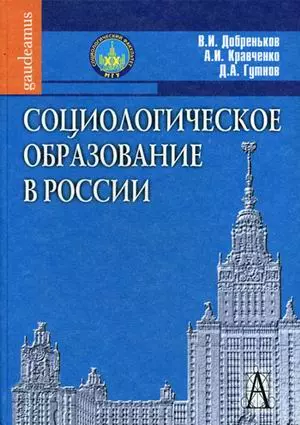 Социологическое образование в России / (Gaudeamus). Добреньков В., Кравченко А., Гутнов Д. (Трикста) — 2204263 — 1