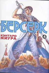 Берсерк. Том 4 (Berserk). Манга