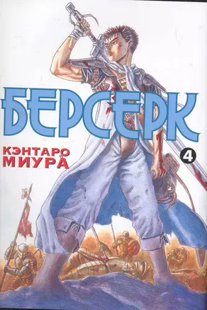 Берсерк. Том 4 (Berserk). Манга — 2262628 — 1