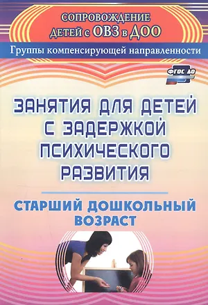 Книга Занятия для детей с задержкой психического развития. Старший дошкольный возраст (Наталья Ротарь, Татьяна Карцева)