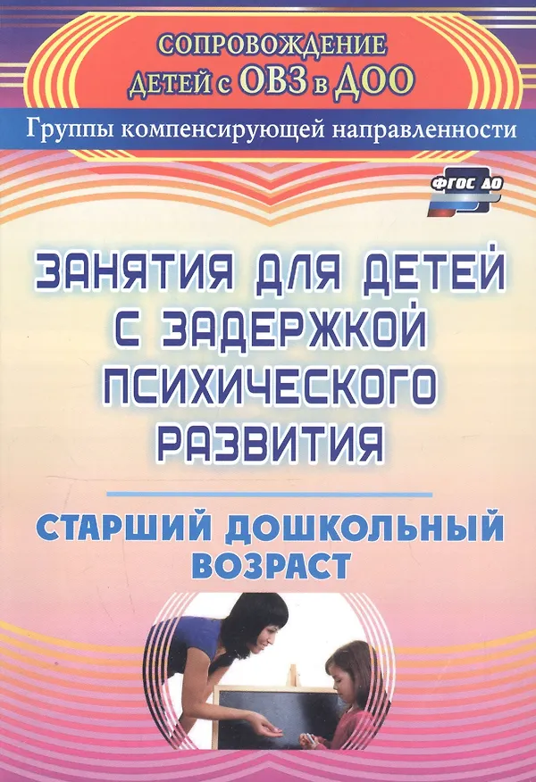 Книга Занятия для детей с задержкой психического развития. Старший дошкольный возраст (Наталья Ротарь, Татьяна Карцева) — 1