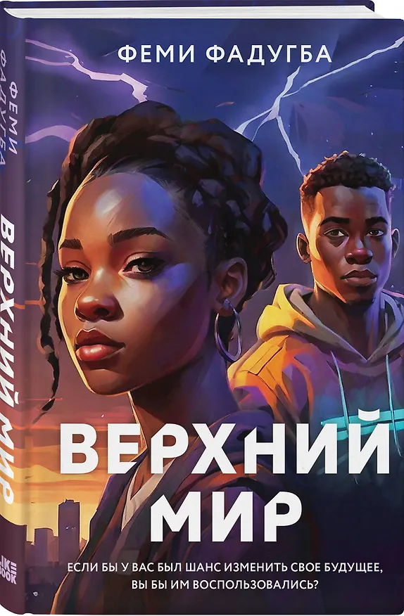 Книга Верхний мир (Феми Фадугба) — 4