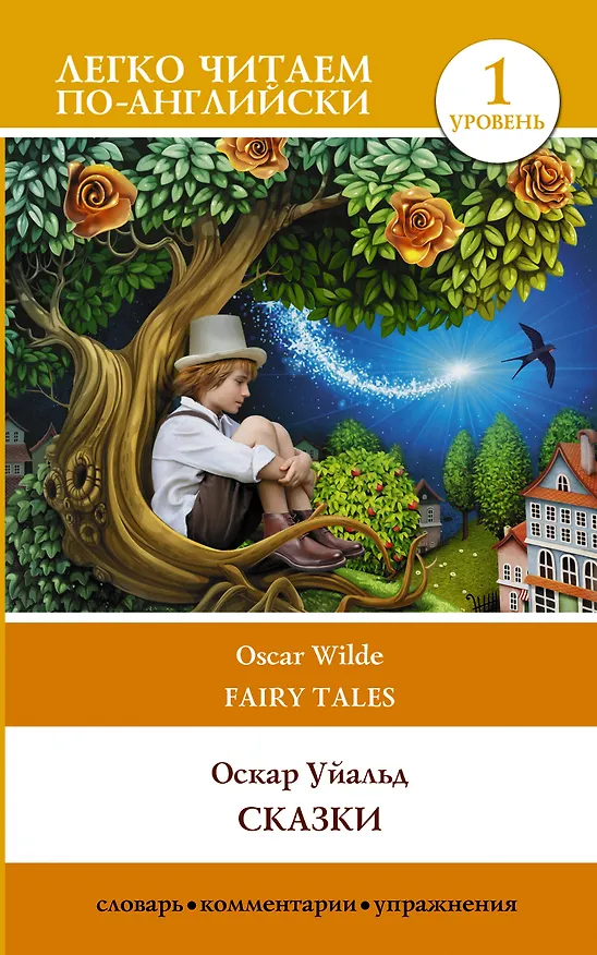 Книга Сказки. Уровень 1 (Оскар Уайльд) — 1
