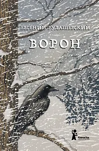 Ворон