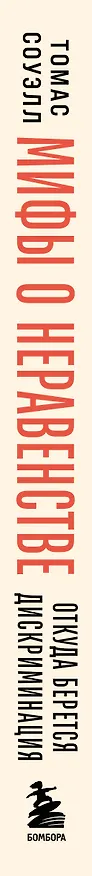 Книга Мифы о неравенстве. Откуда берется дискриминация (Томас Соуэлл) — 3