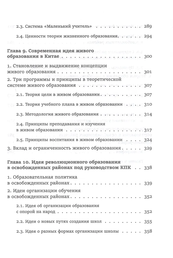 Книга Педагогическая мысль Китая в новое и новейшее время (Юнсинь Чжу) — 9