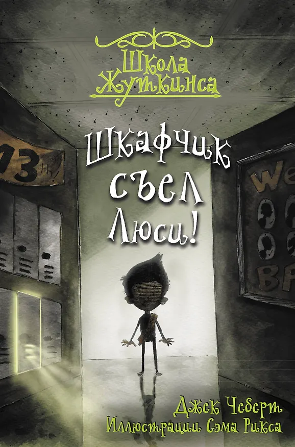 Книга Школа Жуткинса. Шкафчик съел Люси! (Джек Чеберт) — 1