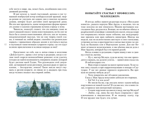 Книга Затерянный мир (Артур Конан Дойл) — 11