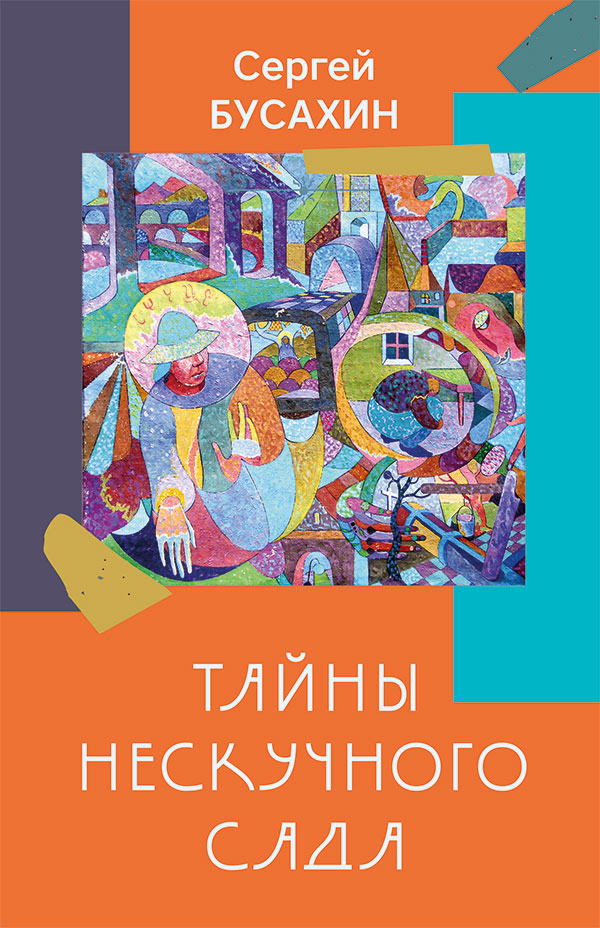 Тайны Нескучного сада: рассказы