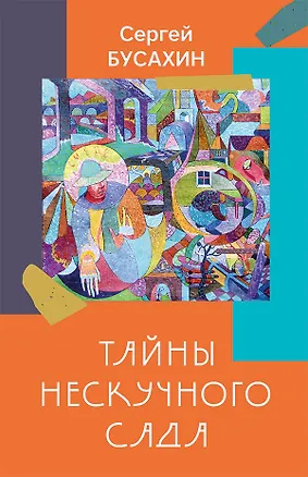 Книга Тайны Нескучного сада: рассказы (Сергей Бусахин)