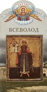 Всеволод. Твоё святое имя