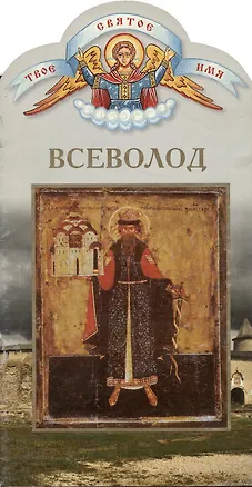 Книга Всеволод. Твоё святое имя (Валерий Воскобойников)