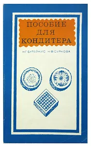 Пособие для кондитера