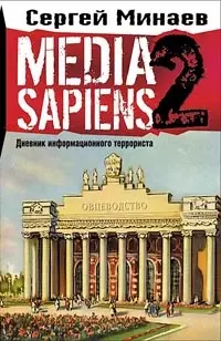 Media Sapiens 2 Дневник информационного террориста — 2116390 — 1