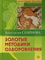 Золотые методики оздоровления