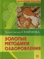 Золотые методики оздоровления — 2148609 — 1